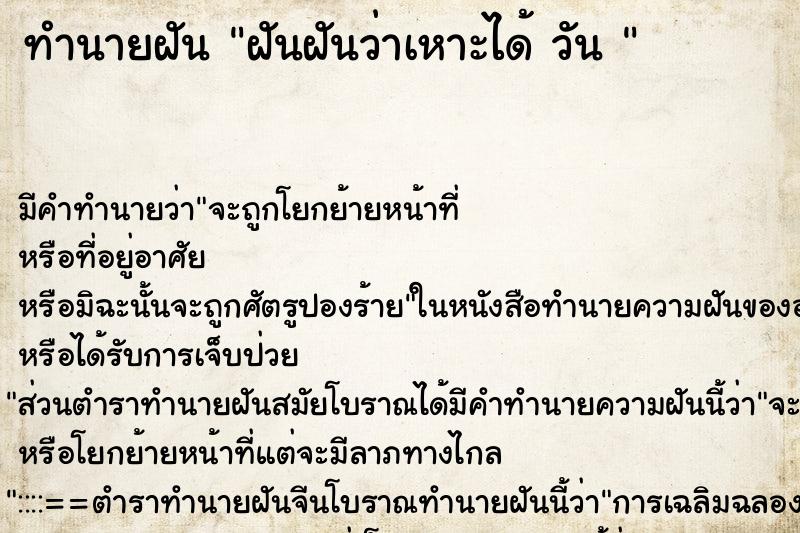 ทำนายฝัน ฝันฝันว่าเหาะได้ วัน 
